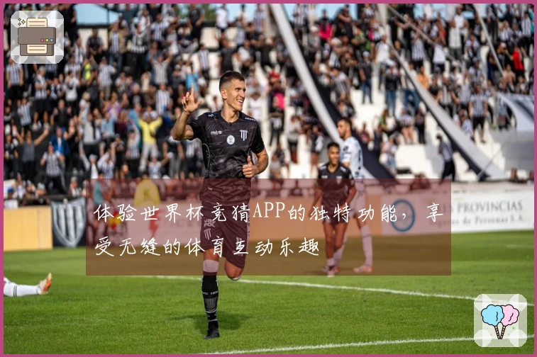 体验世界杯竞猜APP的独特功能，享受无缝的体育互动乐趣